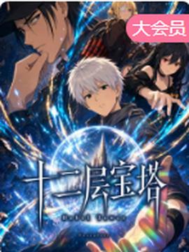 十二层宝塔